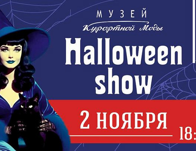 Мистическое Halloween show