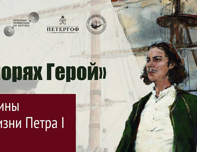 В морях Герой