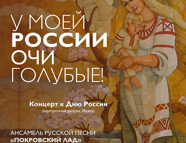 У моей России очи голубые!