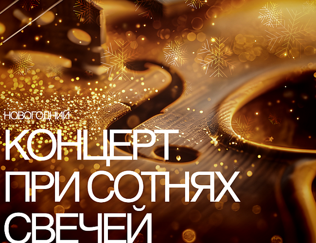Новогодний концерт «При сотнях свечей»