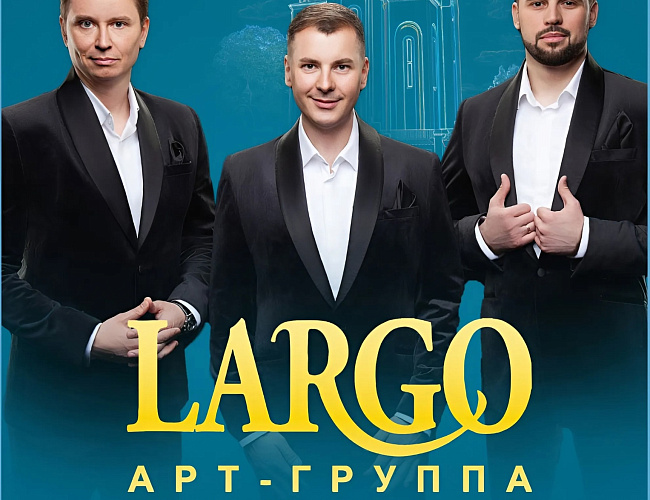 Концерт арт-группы LARGO