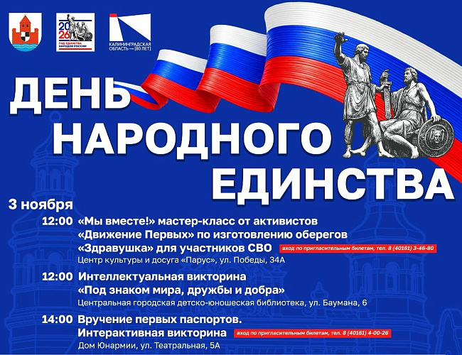 День народного единства в Советске