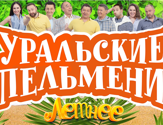 Уральские пельмени. Летнее