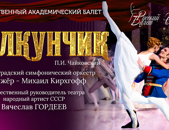 Балет «Щелкунчик» в сопровождении Калининградского симфонического оркестра