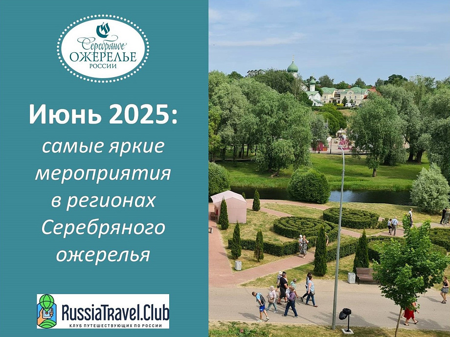 Июнь 2025: самые яркие мероприятия в регионах Серебряного ожерелья Июнь 2025: самые яркие мероприятия в регионах Серебряного ожерелья