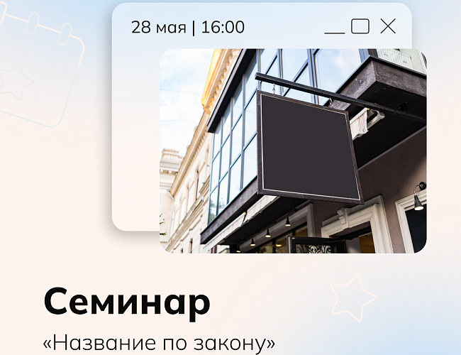 Семинар «Название по закону»