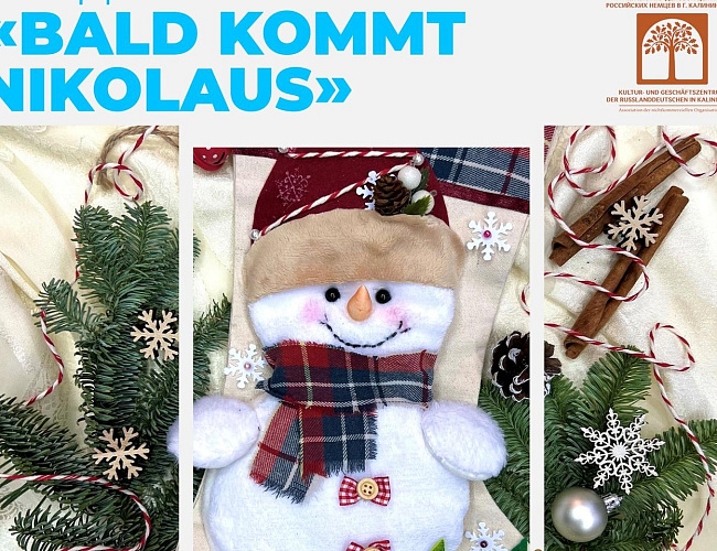 Создание рождественского носка «Bald kommt Nikolaus»