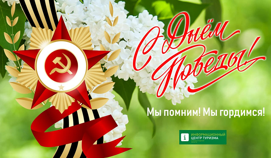 С Днем Великой Победы!
