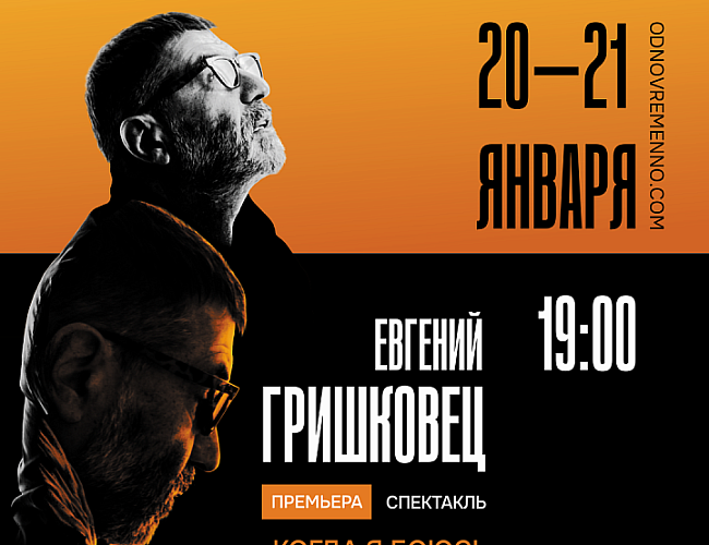 «Когда я боюсь?». Евгений Гришковец