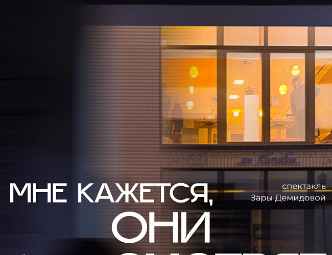 Мне кажется, они смотрят