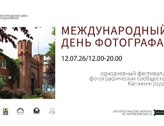  Фестиваль фотографических сообществ Калининграда