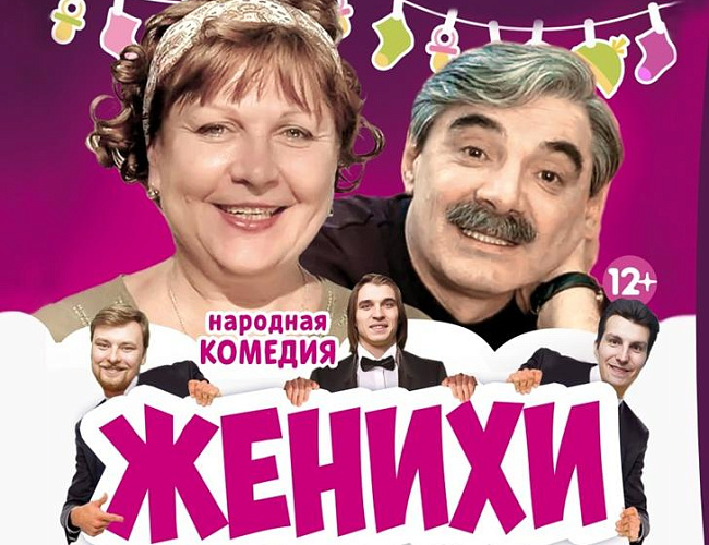 Женихи