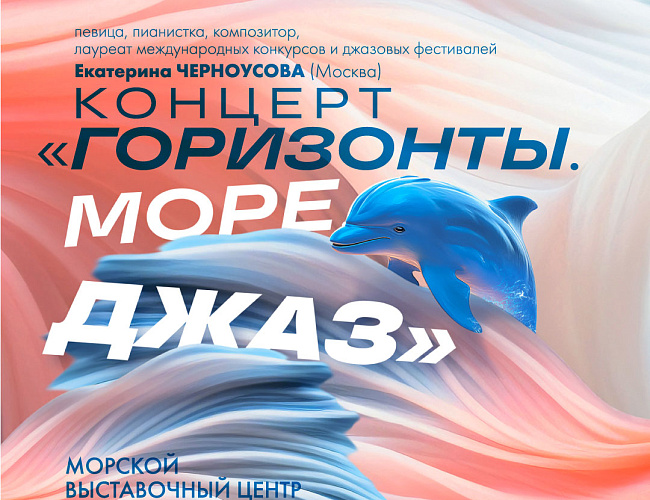 Горизонты. Море. Джаз