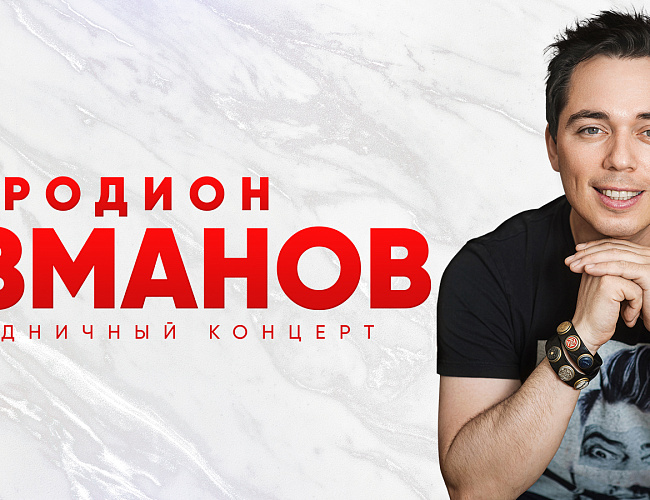 Родион Газманов