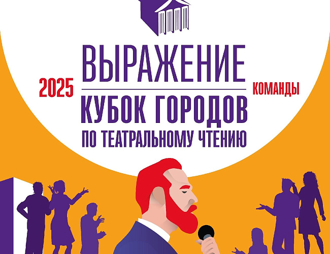 Конкурс по театральному чтению «Выражение 2025» | Кубок городов. Команды