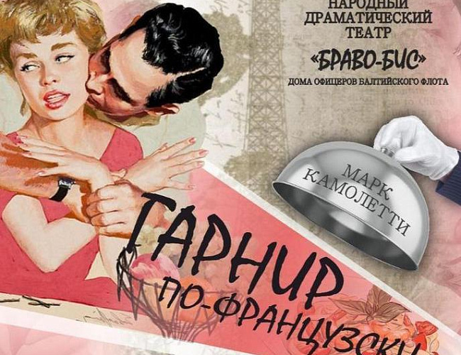 Гарнир по-французски