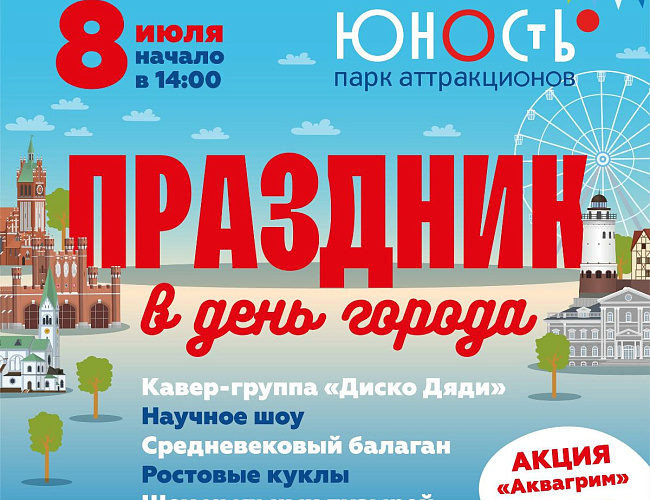 Праздник в День города в парке Юность