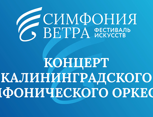 Калининградский симфонический оркестр