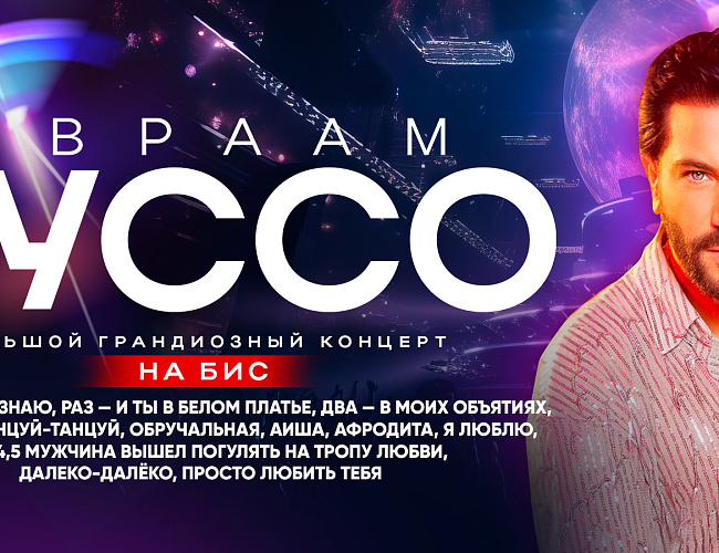 Авраам Руссо. Грандиозный концерт