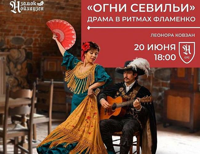 Концерт «Огни Севильи»