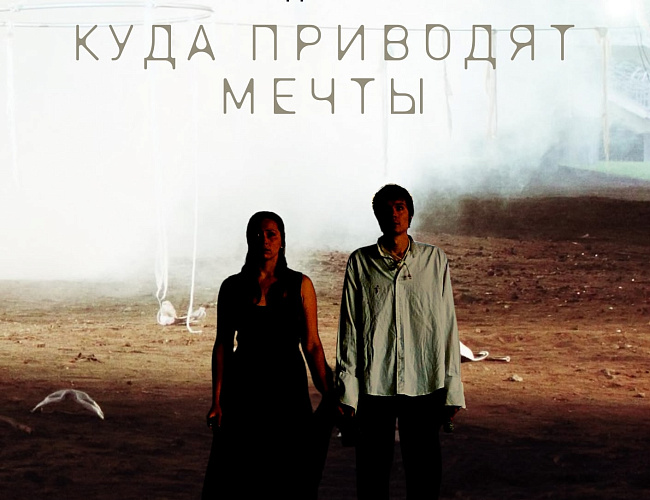 Куда приводят мечты