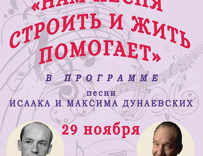 Нам песня строить и жить помогает