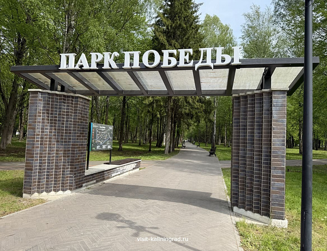 Парк Победы в Черняховске