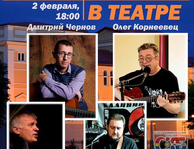 Барды в театре