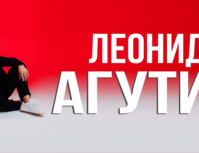 Леонид Агутин. Концерт