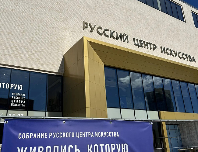 Русский центр искусства