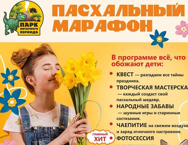 Пасхальный марафон