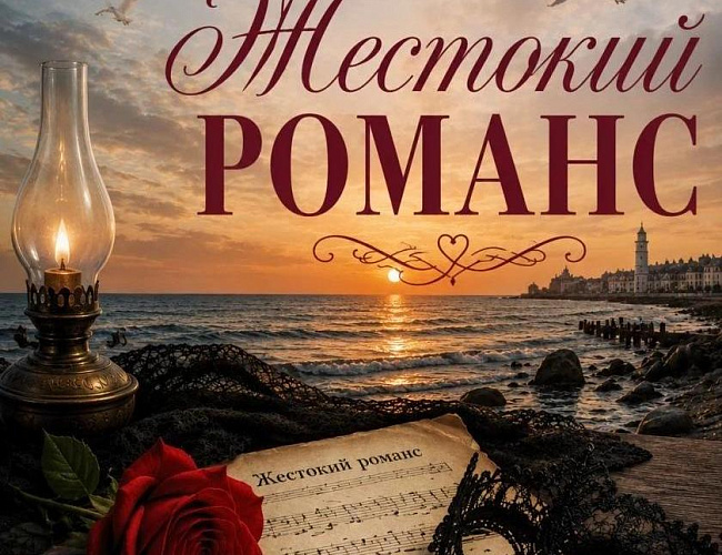 Жестокий романс
