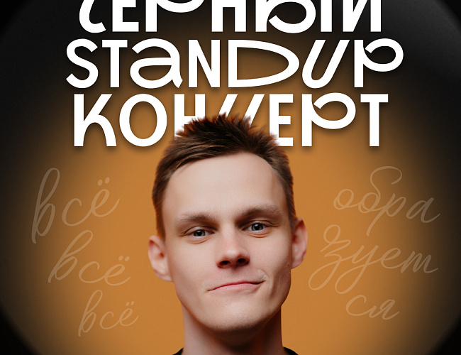 Стас Захаров. Стендап-концерт.