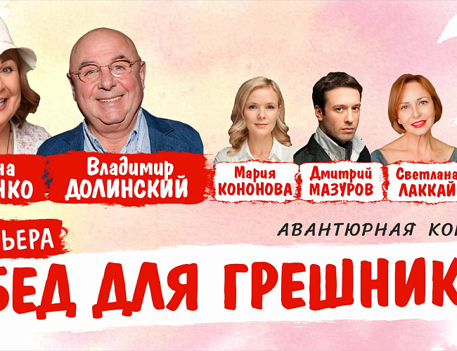 Обед для грешников