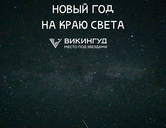 Новый год в глэмпинге «Викингуд»