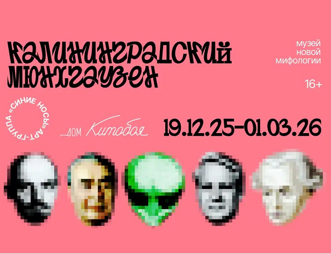 Калининградский Мюнхгаузен. Музей новой мифологии