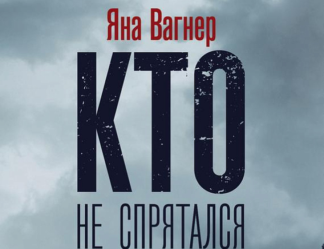 Читаем книгу Яны Вагнер «Кто не спрятался»