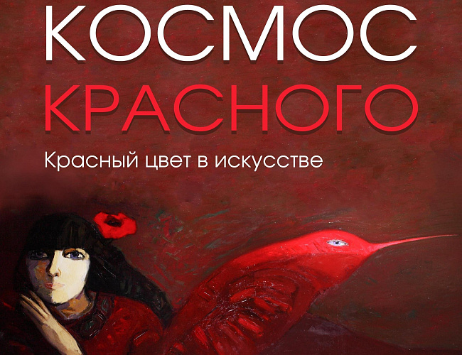 Космос красного