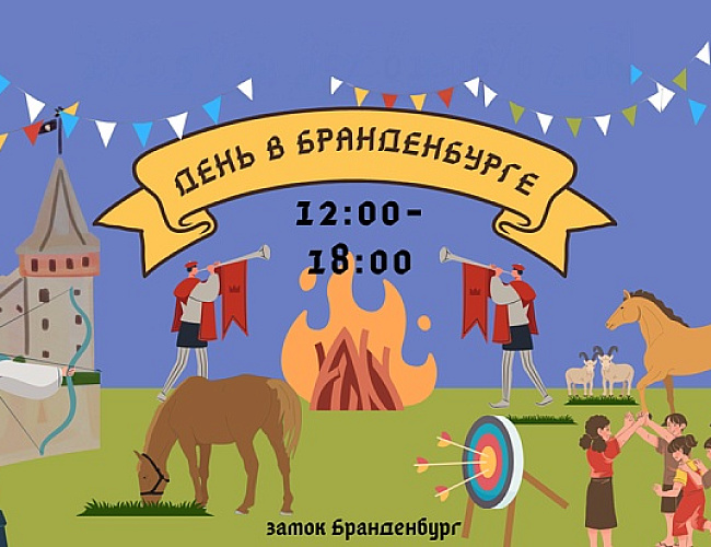 День в замке Бранденбург