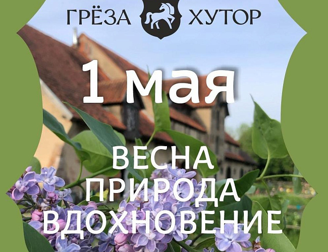 Праздник весны на Грёза Хуторе