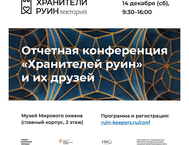 Отчетная конференция "Хранителей руин" и их друзей