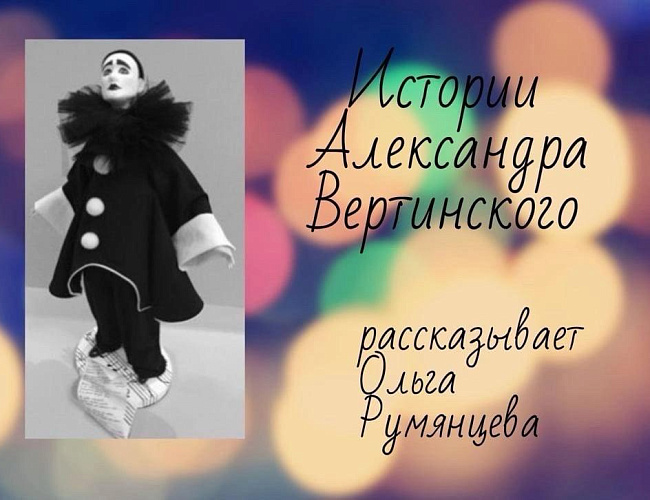 Истории Александра Вертинского