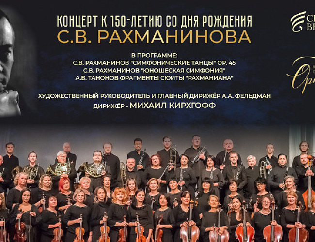 Концерт к 150-летию со дня рождения С. В. Рахманинова