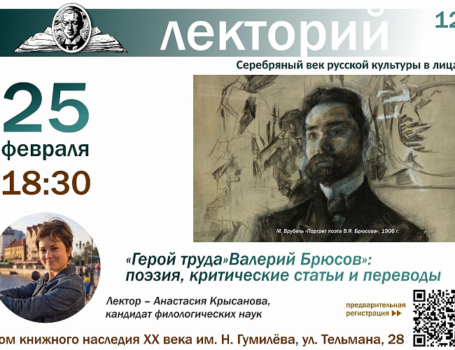 «Герой труда» Валерий Брюсов