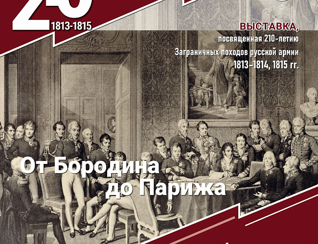 От Бородина до Парижа