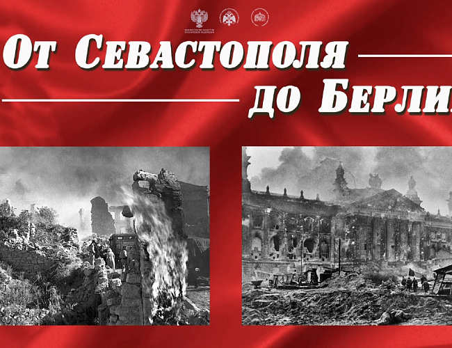  От Севастополя до Берлина