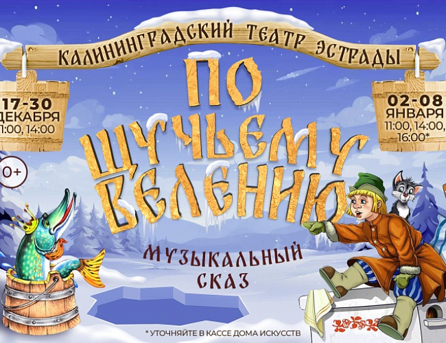 По щучьему велению