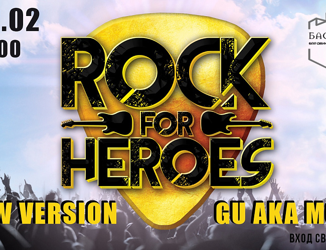 23 февраля в баре "Бастион" Rock for Heroes 