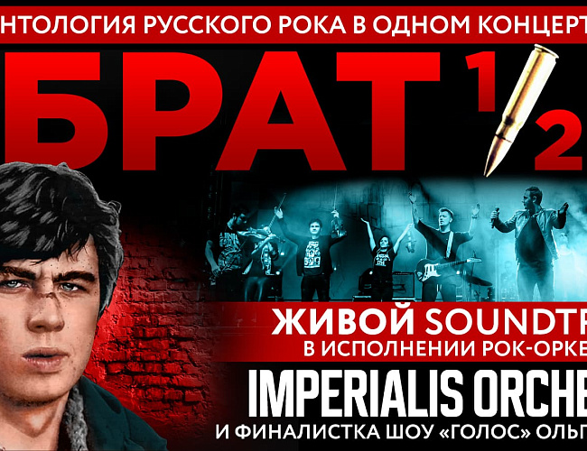 Концерт-саундрек  «Брат 1 и 2» в исполнении «Imperialis orchestra» с Ольгой Задонской