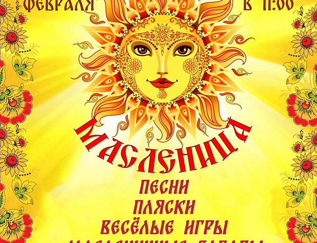 Широкая Масленица